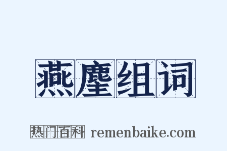 燕麈组词是什么意思的图片